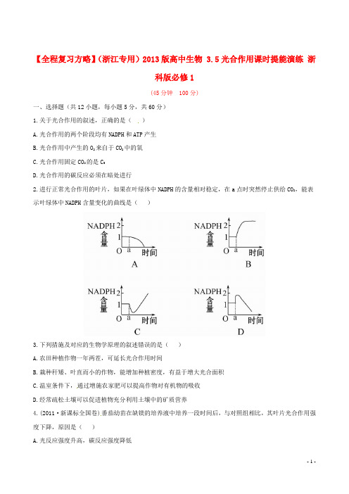 高中生物 3.5光合作用课时提能演练 浙科版必修1