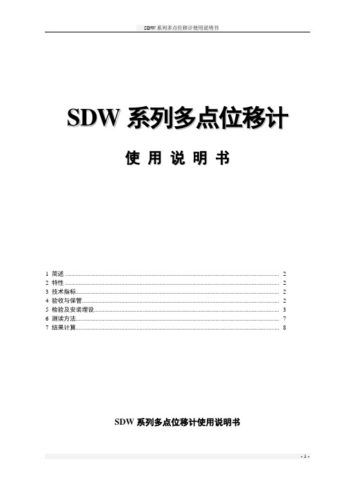 SDW系列多点位移计使用说明书