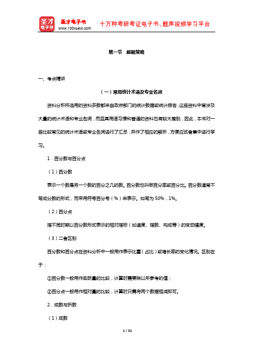 江苏省事业单位招聘考试《职业能力测验》考点精讲及典型题(含历年真题)详解(资料分析解题策略)