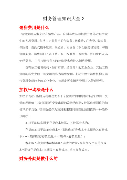 财务管理知识大全