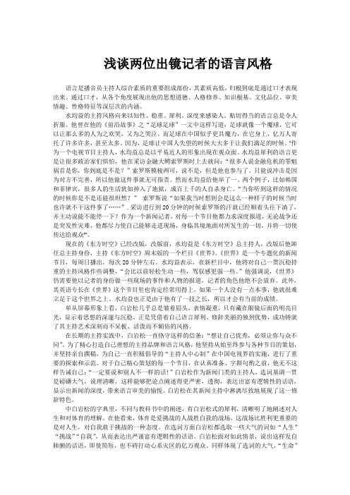 浅谈两位出镜记者的语言风格