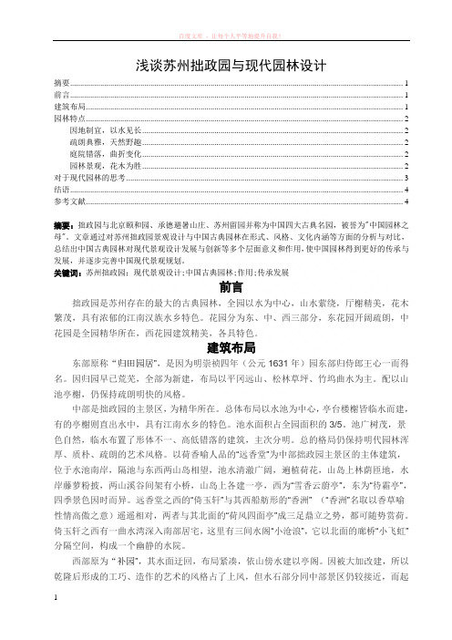 浅谈苏州拙政园与现代园林设计