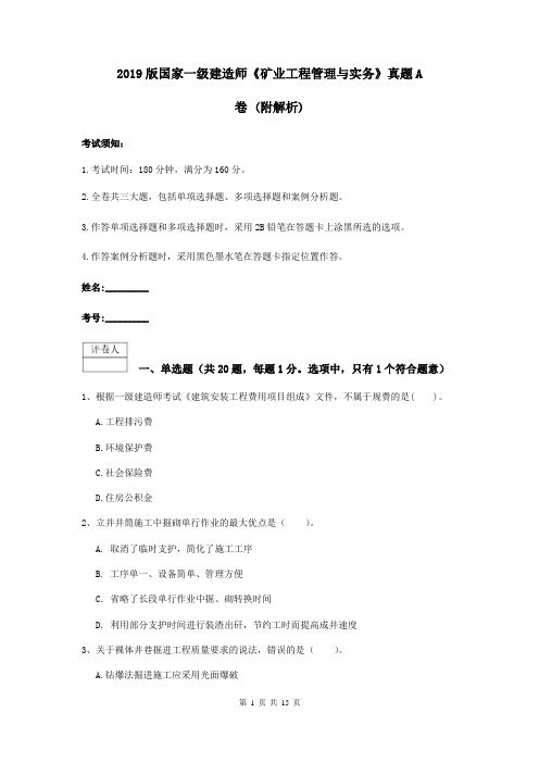 2019版国家一级建造师《矿业工程管理与实务》真题A卷 (附解析)