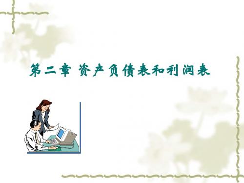 讲义 第2章    资产负债表与利润表