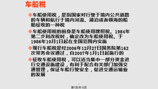 车船使用税PPT课件
