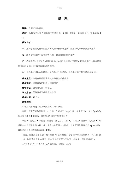 人教版数学高一-人教A版高一数学必修二3.3《点到直线的距离》教案  王红敢