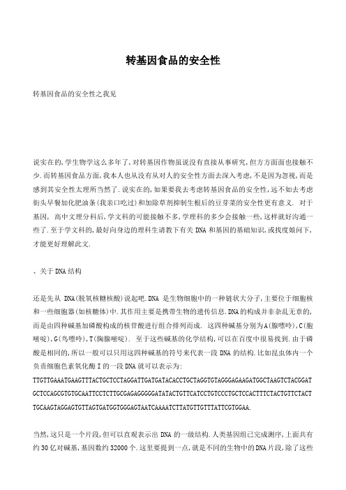 转基因食品的安全性
