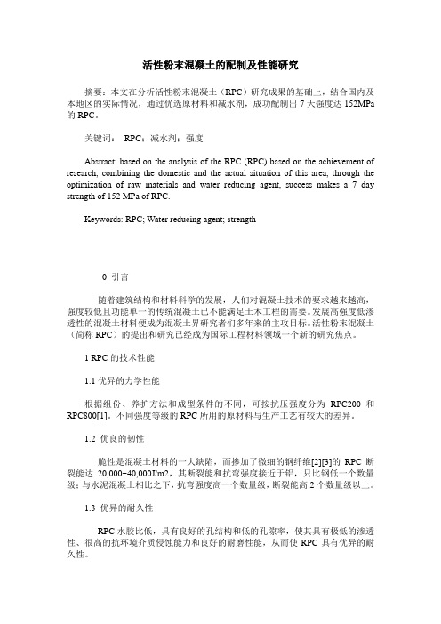 活性粉末混凝土的配制及性能研究
