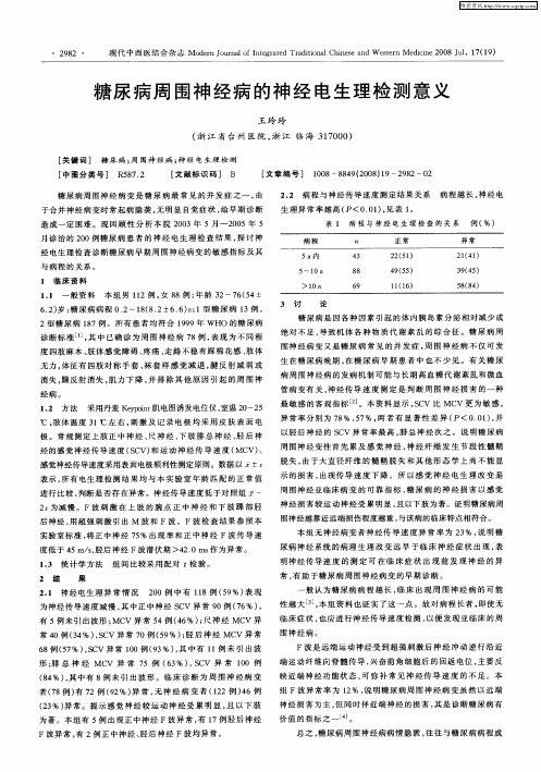 糖尿病周围神经病的神经电生理检测意义