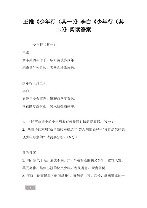 王维《少年行(其一)》李白《少年行(其二)》阅读答案