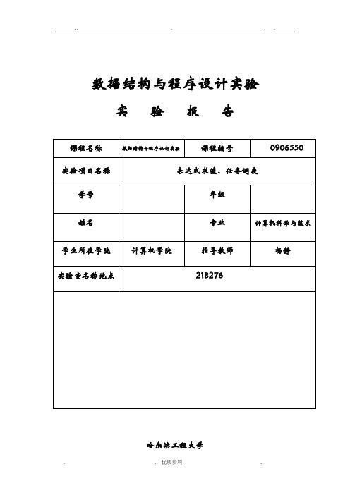 数据结构实验报告-表达式求值与任务调度