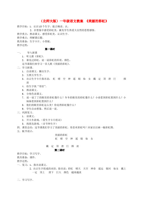 一年级语文下册 《美丽的彩虹》教案 北师大版