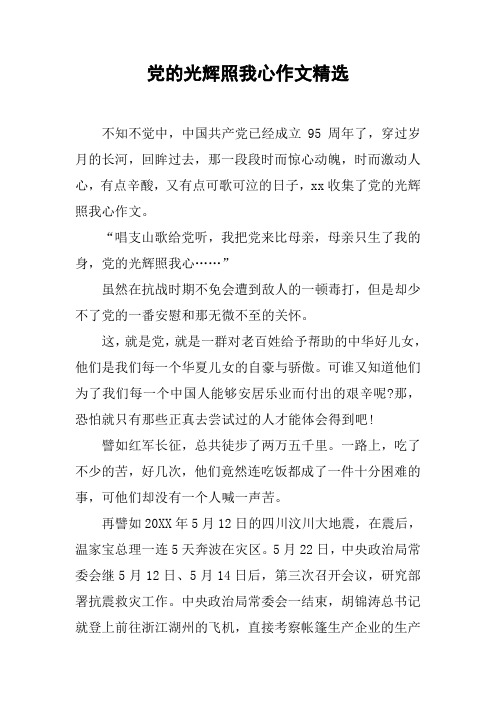 党的光辉照我心作文精选