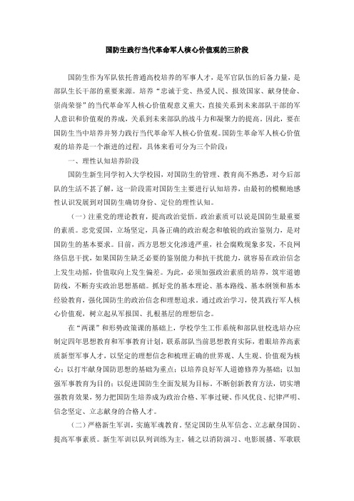 课题 国防生践行核心价值观三阶段