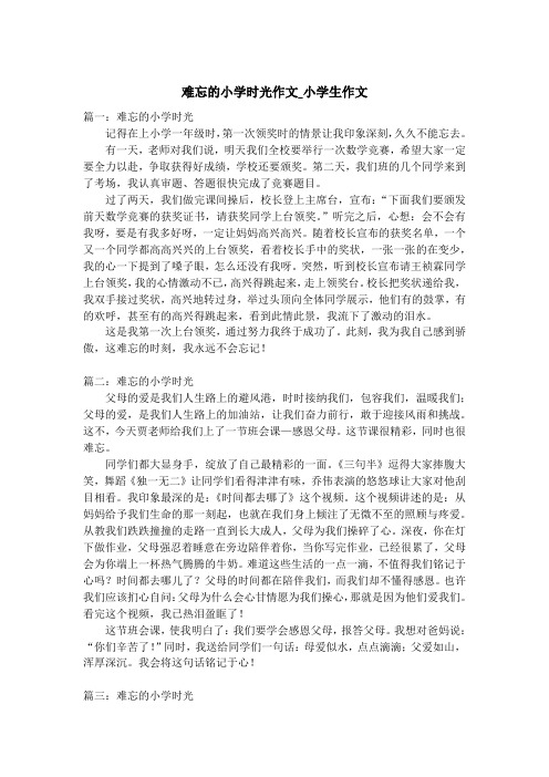 难忘的小学时光作文_小学生作文