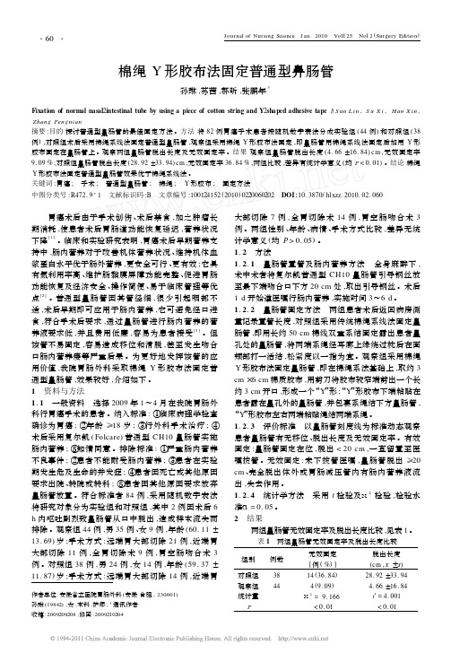 棉绳Y形胶布法固定普通型鼻肠管