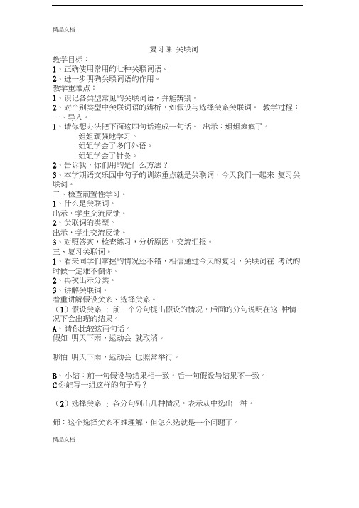 最新复习课-关联词-教案