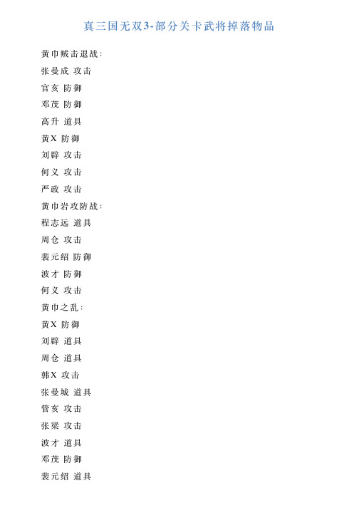 真三国无双3部分关卡武将掉落物品