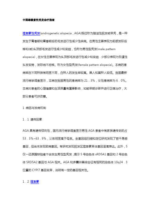 中国雄激素性秃发诊疗指南