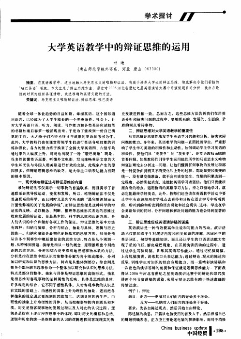 大学英语教学中的辩证思维的运用