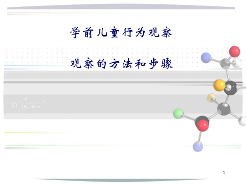 学前儿童行为观察培训者的培训第一部分