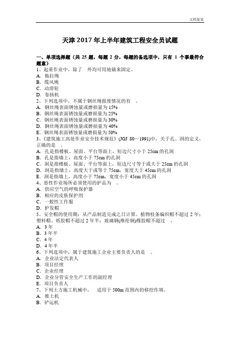 天津2017年上半年建筑工程安全员试题