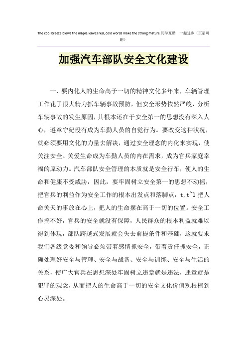 加强汽车部队安全文化建设
