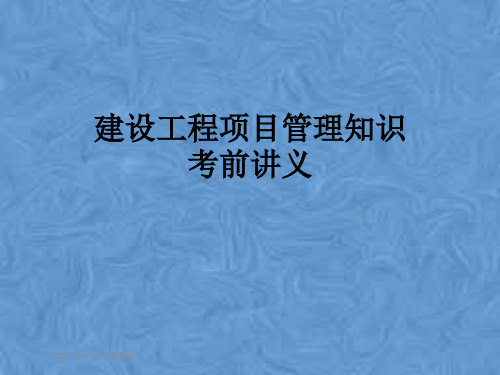 建设工程项目管理知识考前讲义