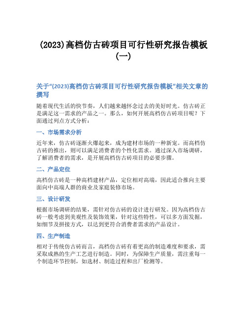 (2023)高档仿古砖项目可行性研究报告模板(一)