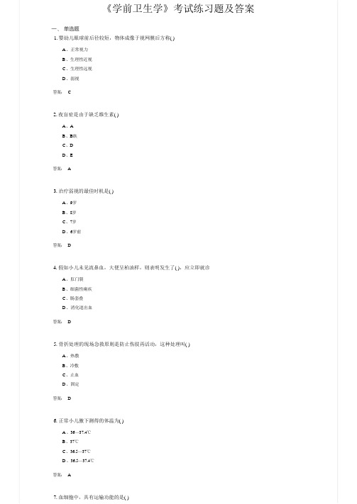 《学前卫生学》考试练习题及答案