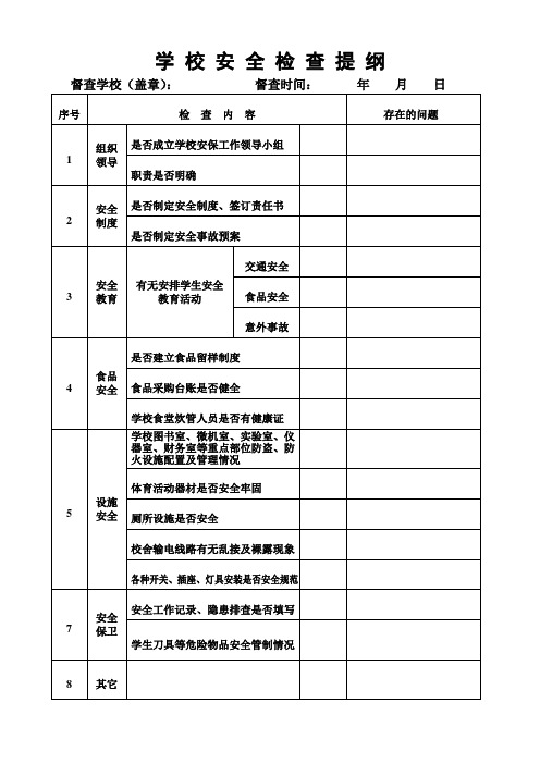 学校安全工作检查提纲