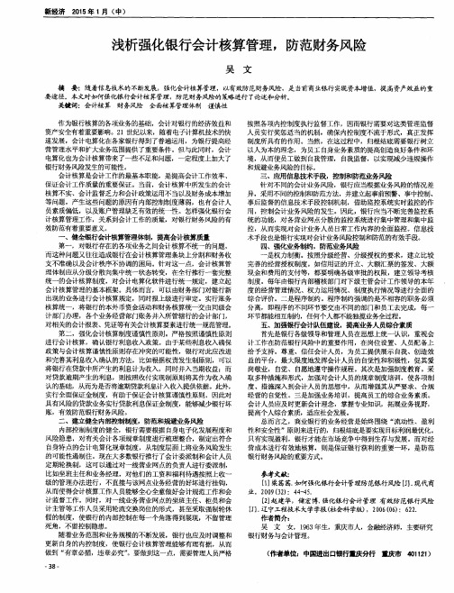 浅析强化银行会计核算管理,防范财务风险