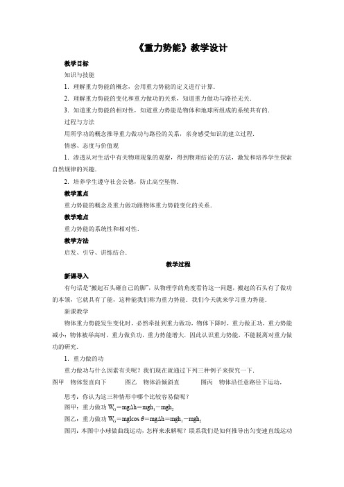 7.4重力势能   优秀教案优秀教学设计  高中物理必修2新课  第七章：机械能守恒定律 (10)