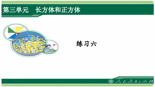 人教版五年级数学下册练习六详细答案课件