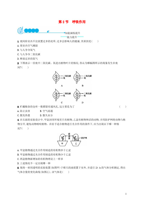 七年级生物上册3.5.2呼吸作用课后习题新版北师大版
