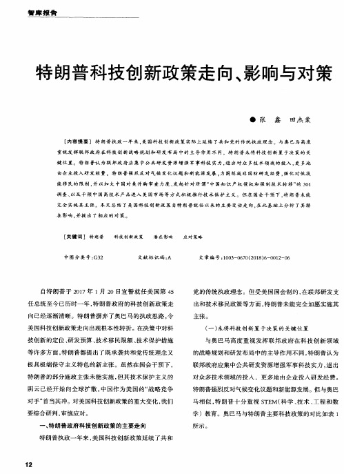 特朗普科技创新政策走向、影响与对策