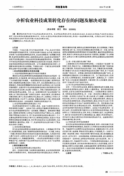 分析农业科技成果转化存在的问题及解决对策