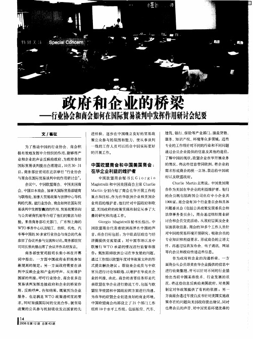 政府和企业的桥梁——行业协会和商会如何在国际贸易谈判中发挥作用研讨会纪要