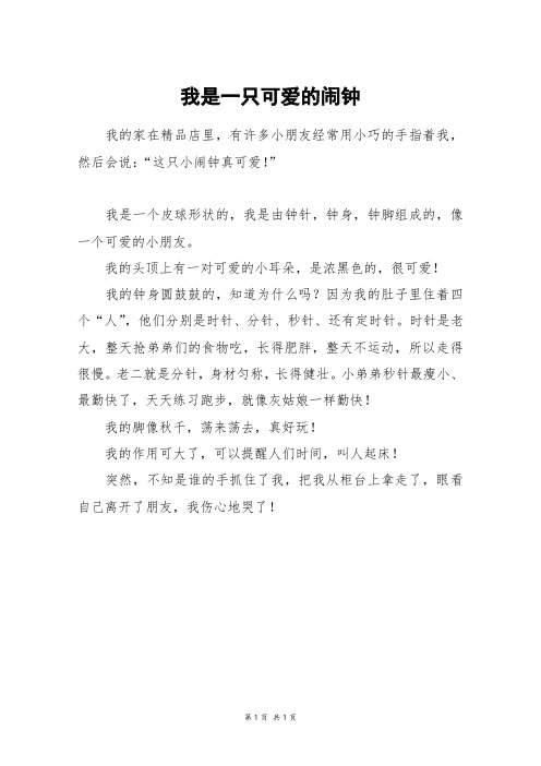 我是一只可爱的闹钟_五年级作文