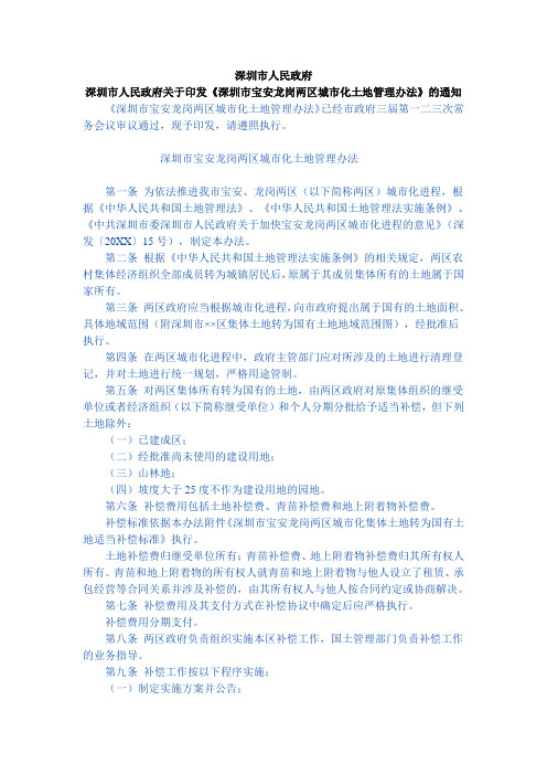 管理制度-市人民政府关于印发深圳市宝安龙岗两区城市化土地管理办法的 精品