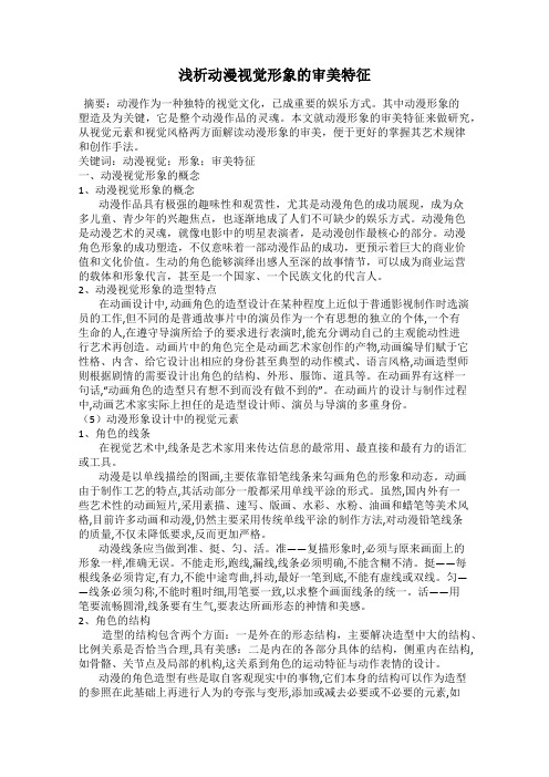 浅析动漫视觉形象的审美特征