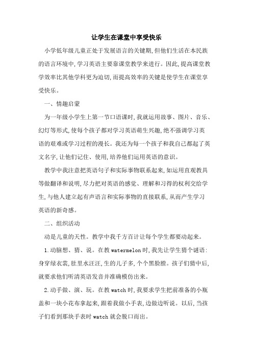 让学生在课堂中享受快乐