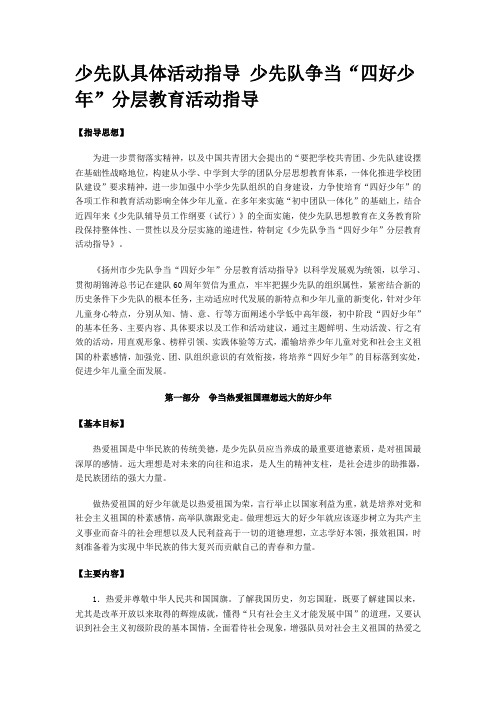 少先队具体活动指导 少先队争当“四好少年”分层教育活动指导