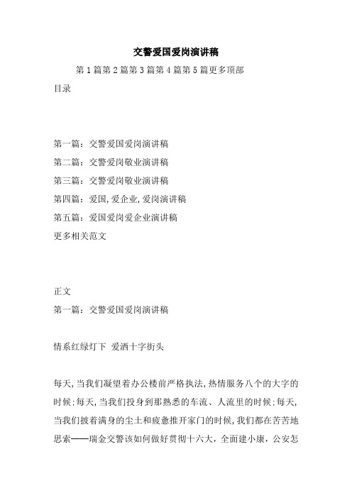 最新 交警爱国爱岗演讲稿 讲话 致辞