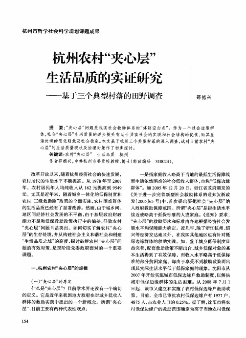 杭州农村“夹心层”生活品质的实证研究——基于三个典型村落的田野调查