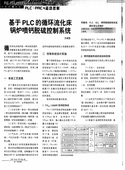 基于PLC的循环流化床锅炉喷钙脱硫控制系统