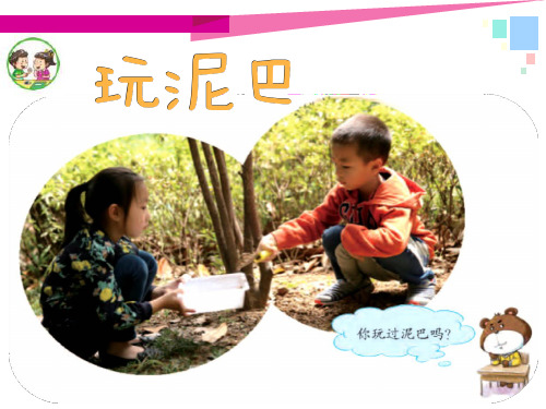 一年级下册科学课件-1.2 玩泥巴18-苏教版