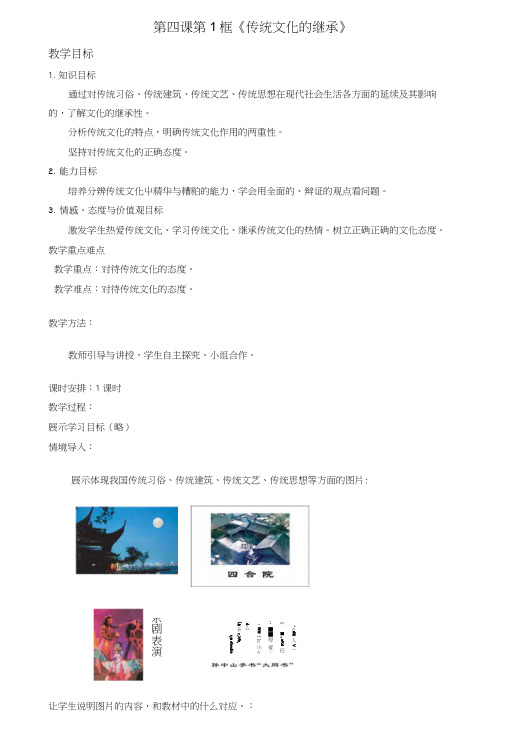 【整合】高中政治人教版必修三《文化生活》：41传统文化的继承教案3word版含答案.docx