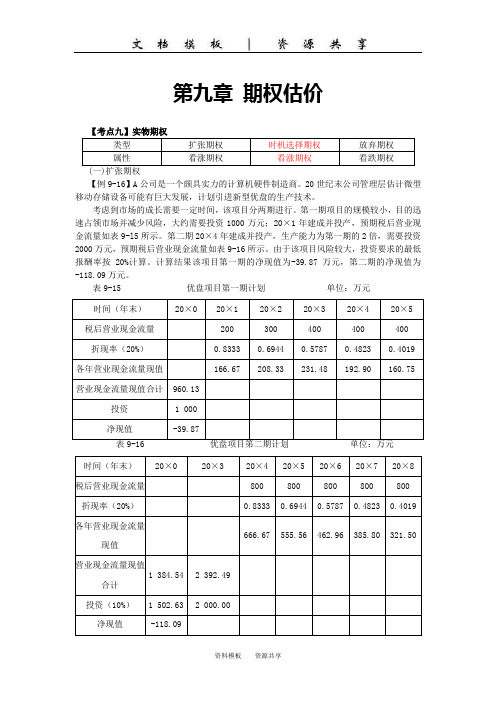 注会财管·【045】第九章  期权估价(7)