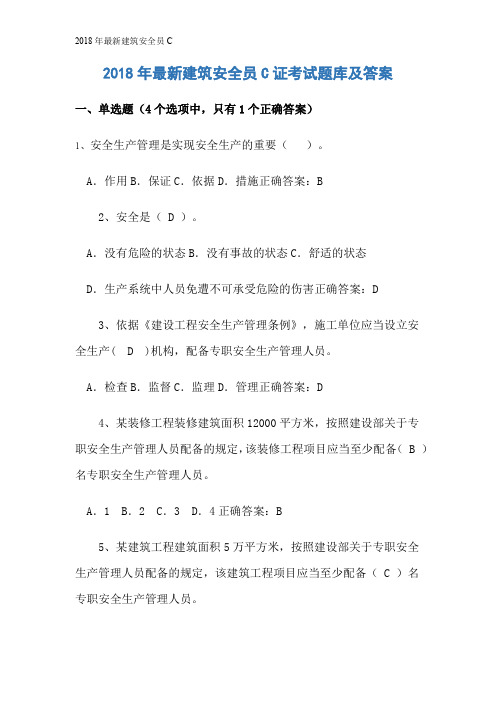 2018年最新建筑安全员C.B证考试题库及答案